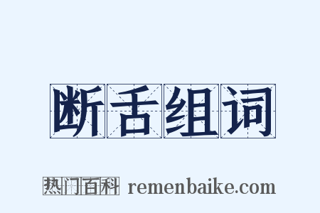 断舌组词是什么意思的图片